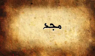 صورة إسم مجد بخط عربي جميل