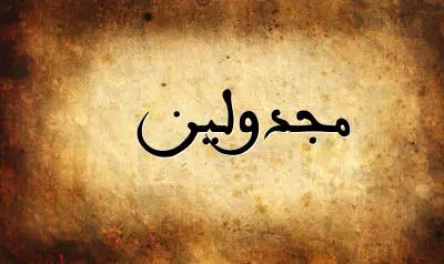 صورة إسم مجدولين بخط عربي جميل