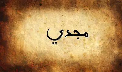 صورة إسم مجدي بخط عربي جميل