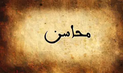 صورة إسم محاسن بخط عربي جميل