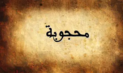 صورة إسم محجوبة بخط عربي جميل