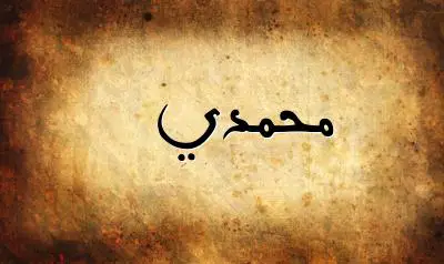 صورة إسم محمدي بخط عربي جميل