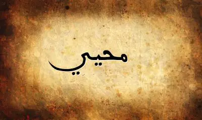 صورة إسم محيي بخط عربي جميل