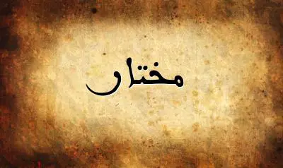 صورة إسم مختار بخط عربي جميل