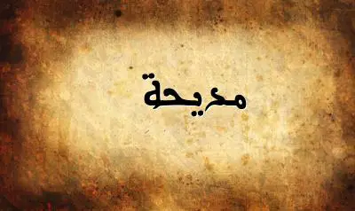 صورة إسم مديحة بخط عربي جميل