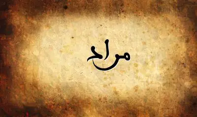 صورة إسم مراد بخط عربي جميل