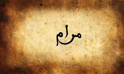 صورة إسم مرام بخط عربي جميل