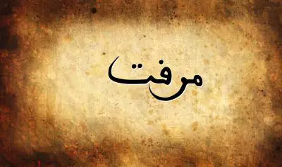 صورة إسم مرفت بخط عربي جميل