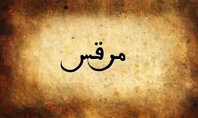 صورة إسم مرقس بخط عربي جميل