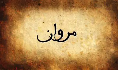 صورة إسم مروان بخط عربي جميل