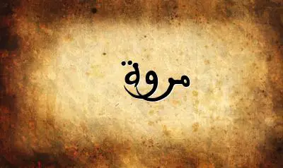 صورة إسم مروة بخط عربي جميل