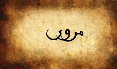 صورة إسم مروى بخط عربي جميل
