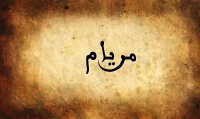 صورة إسم مريام بخط عربي جميل