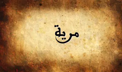 صورة إسم مرية بخط عربي جميل