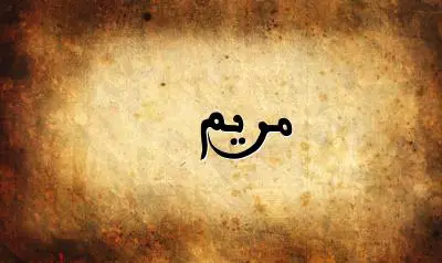 صورة إسم مريم بخط عربي جميل