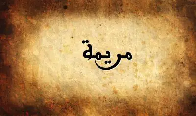 صورة إسم مريمة بخط عربي جميل