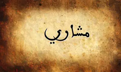 صورة إسم مشاري بخط عربي جميل