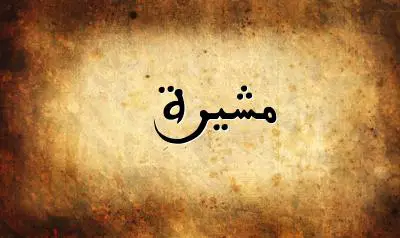 صورة إسم مشيرة بخط عربي جميل