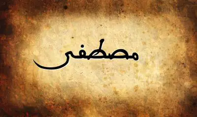 صورة إسم مصطفى بخط عربي جميل