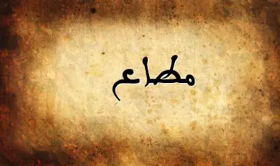 صورة إسم مطاع بخط عربي جميل