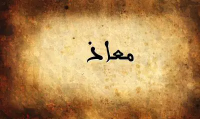 صورة إسم معاذ بخط عربي جميل