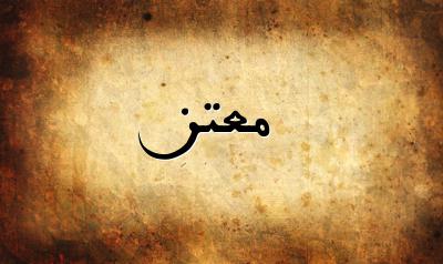 صورة إسم معتز بخط عربي جميل