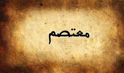 صورة إسم معتصم بخط عربي جميل