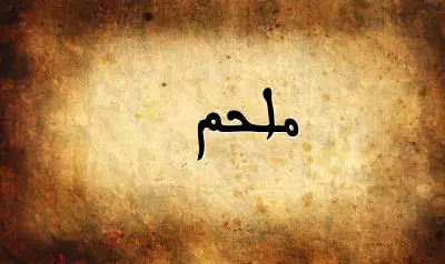 صورة إسم ملحم بخط عربي جميل