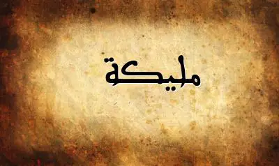 صورة إسم مليكة بخط عربي جميل