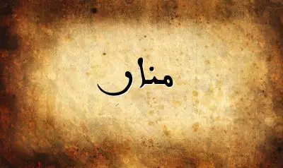 صورة إسم منار بخط عربي جميل