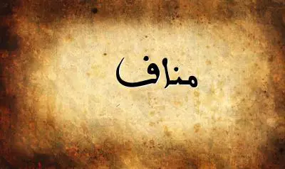 صورة إسم مناف بخط عربي جميل
