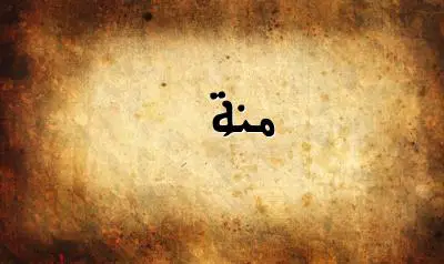 صورة إسم منة بخط عربي جميل