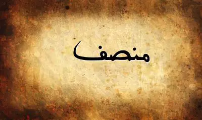 صورة إسم منصف بخط عربي جميل