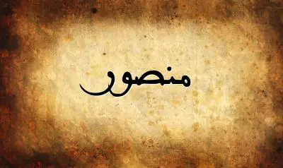 صورة إسم منصور بخط عربي جميل
