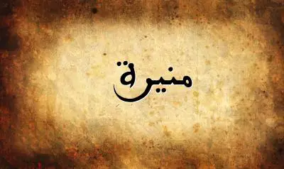 صورة إسم منيرة بخط عربي جميل