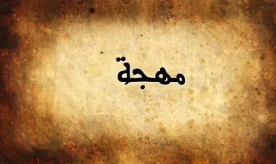 صورة إسم مهجة بخط عربي جميل