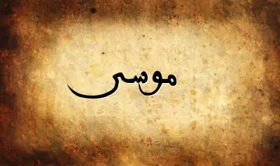 صورة إسم موسى بخط عربي جميل