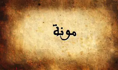 صورة إسم مونة بخط عربي جميل