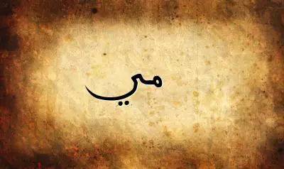 صورة إسم مي بخط عربي جميل