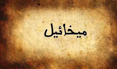 صورة إسم ميخائيل بخط عربي جميل