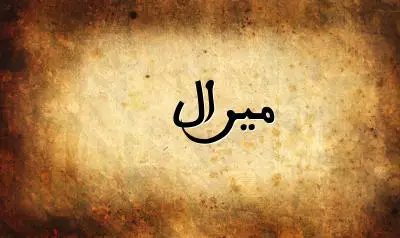 صورة إسم ميرال بخط عربي جميل