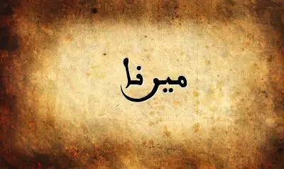صورة إسم ميرنا بخط عربي جميل