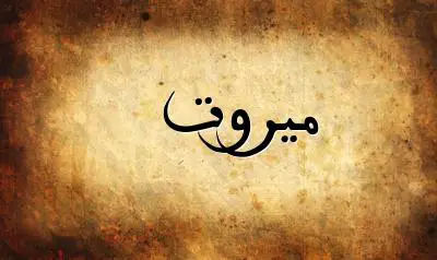 صورة إسم ميروت بخط عربي جميل