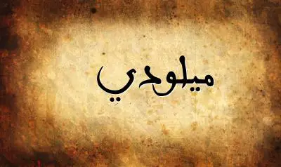 صورة إسم ميلودي بخط عربي جميل