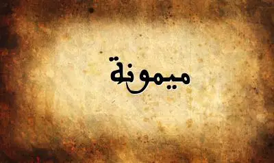 صورة إسم ميمونة بخط عربي جميل
