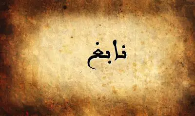 صورة إسم نابغ بخط عربي جميل