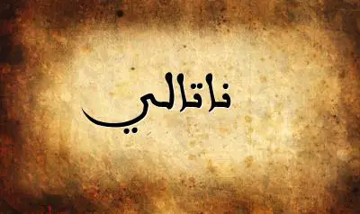 صورة إسم ناتالي بخط عربي جميل