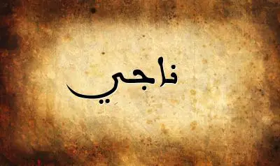 صورة إسم ناجي بخط عربي جميل