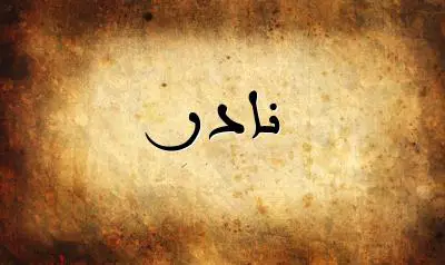 صورة إسم نادر بخط عربي جميل