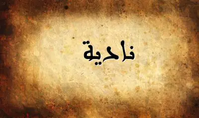صورة إسم نادية بخط عربي جميل